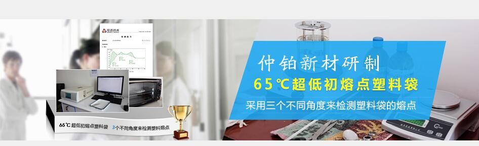 仲鉑新材首家研制72℃超低終熔點塑料袋